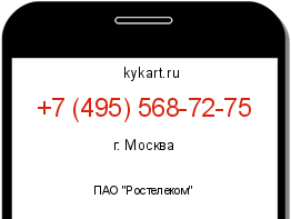 Информация о номере телефона +7 (495) 568-72-75: регион, оператор