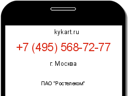 Информация о номере телефона +7 (495) 568-72-77: регион, оператор