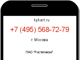 Информация о номере телефона +7 (495) 568-72-79: регион, оператор