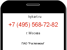 Информация о номере телефона +7 (495) 568-72-82: регион, оператор