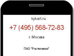 Информация о номере телефона +7 (495) 568-72-83: регион, оператор