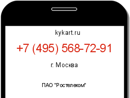 Информация о номере телефона +7 (495) 568-72-91: регион, оператор