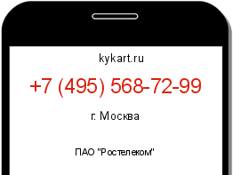 Информация о номере телефона +7 (495) 568-72-99: регион, оператор
