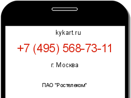 Информация о номере телефона +7 (495) 568-73-11: регион, оператор