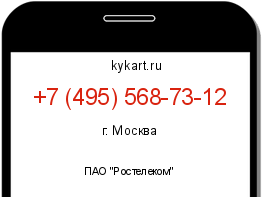 Информация о номере телефона +7 (495) 568-73-12: регион, оператор
