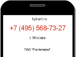 Информация о номере телефона +7 (495) 568-73-27: регион, оператор