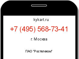 Информация о номере телефона +7 (495) 568-73-41: регион, оператор