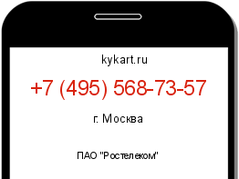 Информация о номере телефона +7 (495) 568-73-57: регион, оператор