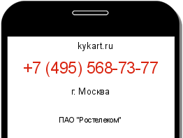 Информация о номере телефона +7 (495) 568-73-77: регион, оператор