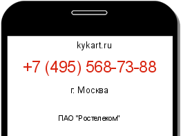 Информация о номере телефона +7 (495) 568-73-88: регион, оператор