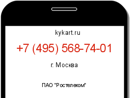 Информация о номере телефона +7 (495) 568-74-01: регион, оператор