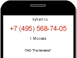 Информация о номере телефона +7 (495) 568-74-05: регион, оператор