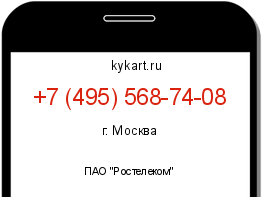 Информация о номере телефона +7 (495) 568-74-08: регион, оператор