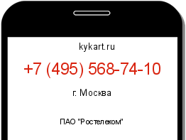 Информация о номере телефона +7 (495) 568-74-10: регион, оператор