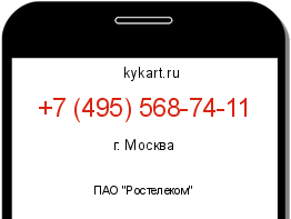 Информация о номере телефона +7 (495) 568-74-11: регион, оператор