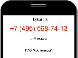 Информация о номере телефона +7 (495) 568-74-13: регион, оператор