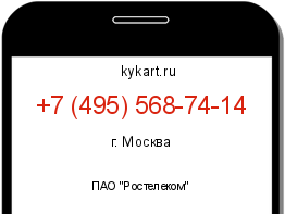 Информация о номере телефона +7 (495) 568-74-14: регион, оператор