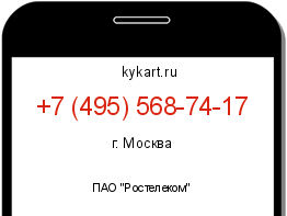 Информация о номере телефона +7 (495) 568-74-17: регион, оператор