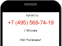 Информация о номере телефона +7 (495) 568-74-19: регион, оператор