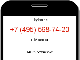 Информация о номере телефона +7 (495) 568-74-20: регион, оператор