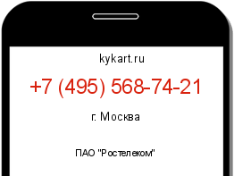Информация о номере телефона +7 (495) 568-74-21: регион, оператор