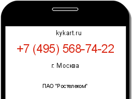 Информация о номере телефона +7 (495) 568-74-22: регион, оператор