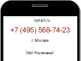 Информация о номере телефона +7 (495) 568-74-23: регион, оператор