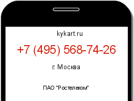 Информация о номере телефона +7 (495) 568-74-26: регион, оператор