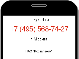 Информация о номере телефона +7 (495) 568-74-27: регион, оператор