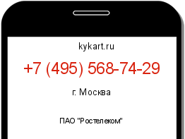 Информация о номере телефона +7 (495) 568-74-29: регион, оператор