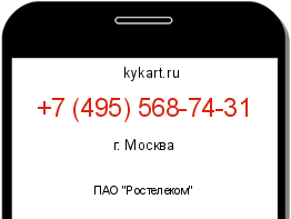 Информация о номере телефона +7 (495) 568-74-31: регион, оператор