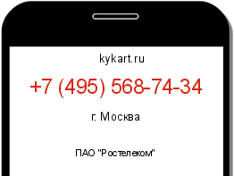 Информация о номере телефона +7 (495) 568-74-34: регион, оператор