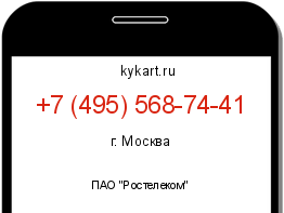 Информация о номере телефона +7 (495) 568-74-41: регион, оператор