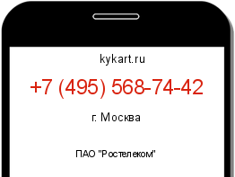 Информация о номере телефона +7 (495) 568-74-42: регион, оператор