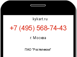 Информация о номере телефона +7 (495) 568-74-43: регион, оператор