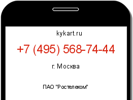 Информация о номере телефона +7 (495) 568-74-44: регион, оператор