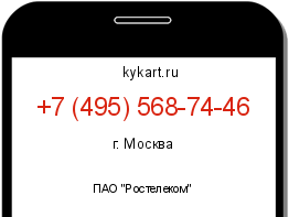 Информация о номере телефона +7 (495) 568-74-46: регион, оператор