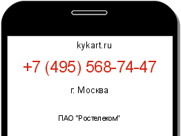 Информация о номере телефона +7 (495) 568-74-47: регион, оператор
