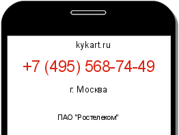 Информация о номере телефона +7 (495) 568-74-49: регион, оператор