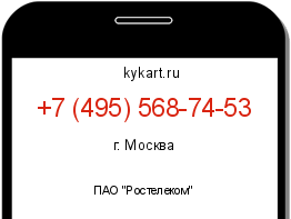 Информация о номере телефона +7 (495) 568-74-53: регион, оператор