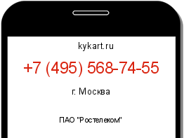 Информация о номере телефона +7 (495) 568-74-55: регион, оператор