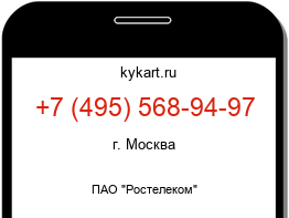 Информация о номере телефона +7 (495) 568-94-97: регион, оператор