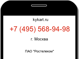 Информация о номере телефона +7 (495) 568-94-98: регион, оператор