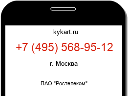Информация о номере телефона +7 (495) 568-95-12: регион, оператор