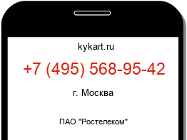Информация о номере телефона +7 (495) 568-95-42: регион, оператор