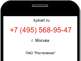 Информация о номере телефона +7 (495) 568-95-47: регион, оператор
