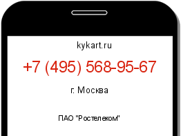 Информация о номере телефона +7 (495) 568-95-67: регион, оператор
