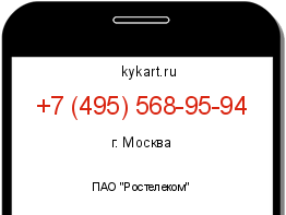 Информация о номере телефона +7 (495) 568-95-94: регион, оператор