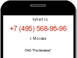 Информация о номере телефона +7 (495) 568-95-96: регион, оператор