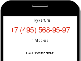 Информация о номере телефона +7 (495) 568-95-97: регион, оператор